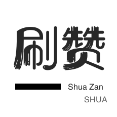 0.1元一万赞平台快